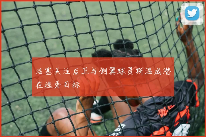 活塞关注后卫与侧翼球员斯温成潜在选秀目标
