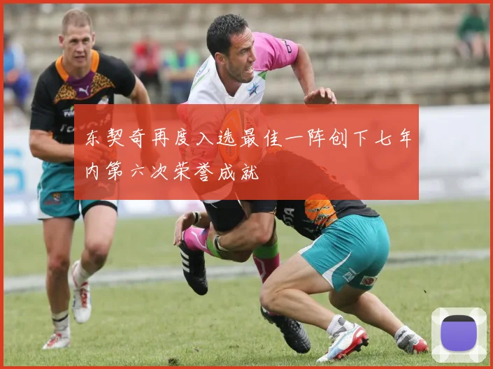东契奇再度入选最佳一阵创下七年内第六次荣誉成就