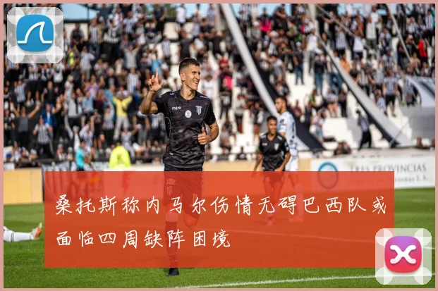 桑托斯称内马尔伤情无碍巴西队或面临四周缺阵困境