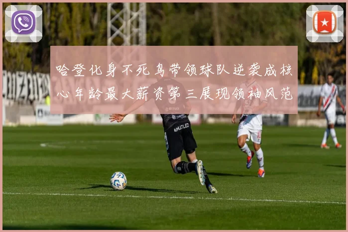 哈登化身不死鸟带领球队逆袭成核心年龄最大薪资第三展现领袖风范